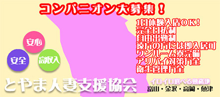 とやま人妻支援協会 - 富山市のデリヘル求人情報
