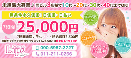 LIPS札幌店 - 札幌・すすきののファッションヘルス求人情報