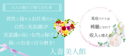 人妻美人館 - 小倉・船頭町のデリヘル求人情報