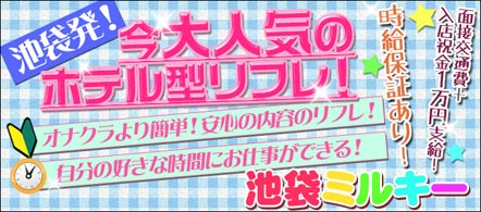15navi求人イメージ 池袋ミルキー
