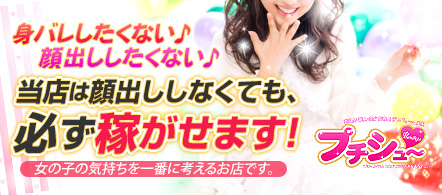奈良 風俗求人・プチシュー