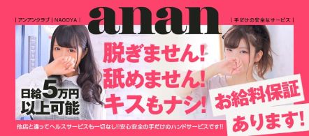 ananクラブ - 千種・今池・池下の店舗型エステ・ソフトサービス他求人情報