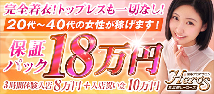 HERO'S~ヒーローズ~ - 五反田の風俗エステ求人情報