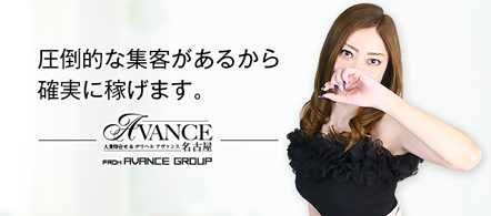 AVANCE - 新栄・東新町のデリヘル求人情報