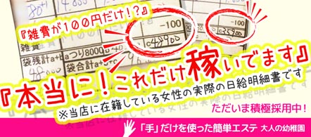 鶯谷 大人の幼稚園 - 鶯谷のエステ求人情報