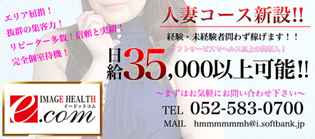 E.com - 納屋橋のファッションヘルス求人情報