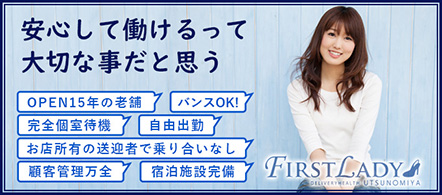 ファーストレディ - 宇都宮のデリヘル求人情報