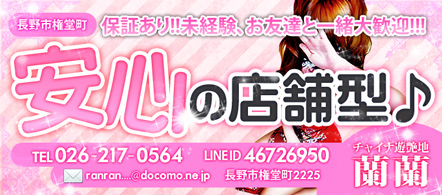 蘭蘭 - 長野市のピンクサロン求人情報