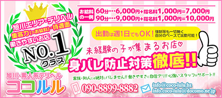 旭川 ココルル - 旭川・滝川・砂川・深川のデリヘル求人情報
