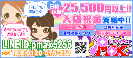 P-MAX(ピーマックス) - 高崎・前橋のピンクサロン求人情報