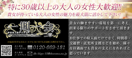 一期一会 二章 - 宇都宮のデリヘル求人情報