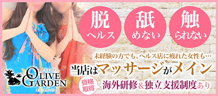 オリーブガーデン - 札幌・すすきののメンズエステ求人情報