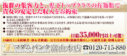マダムバンク富山本店 - 富山のデリヘル求人情報