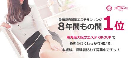 エフルラージュ大曽根 - 大曽根の店舗型エステ・ソフトサービス他求人情報