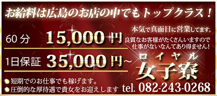 ロイヤル女子寮 - 広島のソープランド求人情報