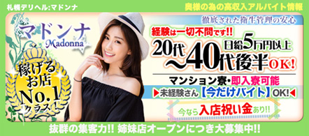 札幌人妻マドンナ - 札幌・すすきののデリヘル求人情報