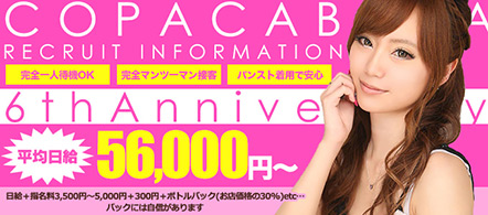 コパカバーナ - 札幌・すすきののキャバクラ求人情報