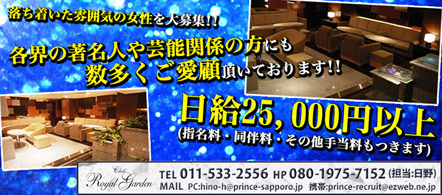 Royal Garden - 札幌・すすきののニュークラブ・ガールズバー求人情報