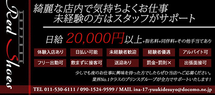 Red Shoes - 札幌・すすきののニュークラブ・ガールズバー求人情報