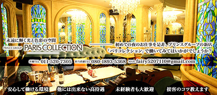 Paris Collection - 札幌・すすきののニュークラブ・ガールズバー求人情報