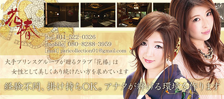 花椿 - 札幌・すすきののニュークラブ・ガールズバー求人情報