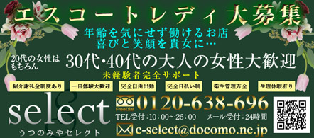 うつのみや セレクト - 宇都宮のデリヘル求人情報