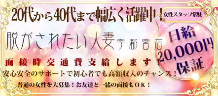 脱がされたい人妻 宇都宮店 - 宇都宮のデリヘル求人情報