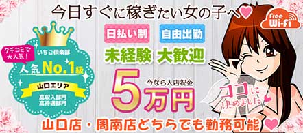 いちご倶楽部 - 岩国・周南のデリヘル求人情報