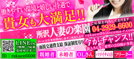 人妻の楽園 - 所沢のデリヘル求人情報