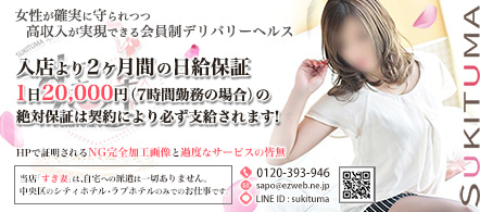 30歳からの求人なら「すき妻」(すすきの) - 札幌・すすきののデリヘル求人情報