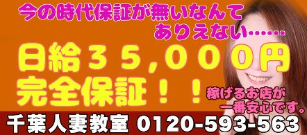 千葉人妻教室 - 千葉市のデリヘル求人情報