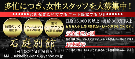 石庭別館 - 広島のソープランド求人情報