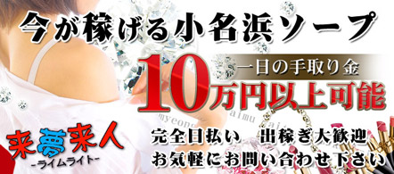 来夢来人-ライムライト- - いわき・小名浜のソープランド求人情報