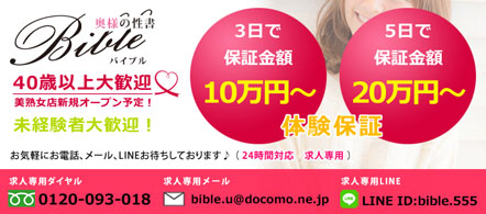 BIBLE ~奥様の性書~ - 長野 上田市のデリヘル求人情報