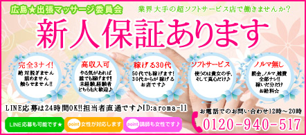 広島★出張マッサージ委員会 - 広島の出張エステ&マッサージ求人情報