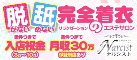 エステティックサロン ナルシスト - 札幌・すすきののメンズエステ求人情報