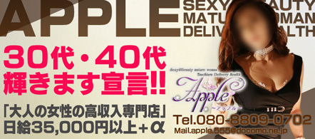 APPLE - 土浦・つくばのデリヘル求人情報