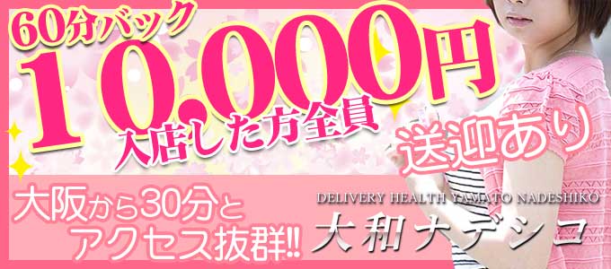 奈良デリヘル風俗 大和ナデシコ - 奈良のデリヘル求人情報