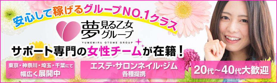 夢見る乙女グループ