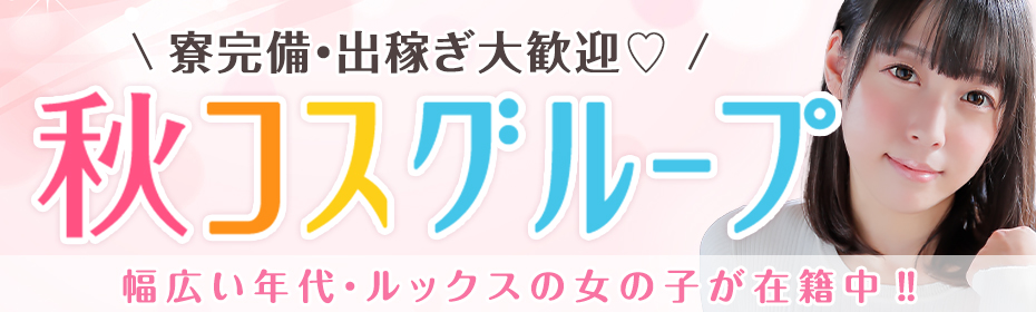 秋コスグループ