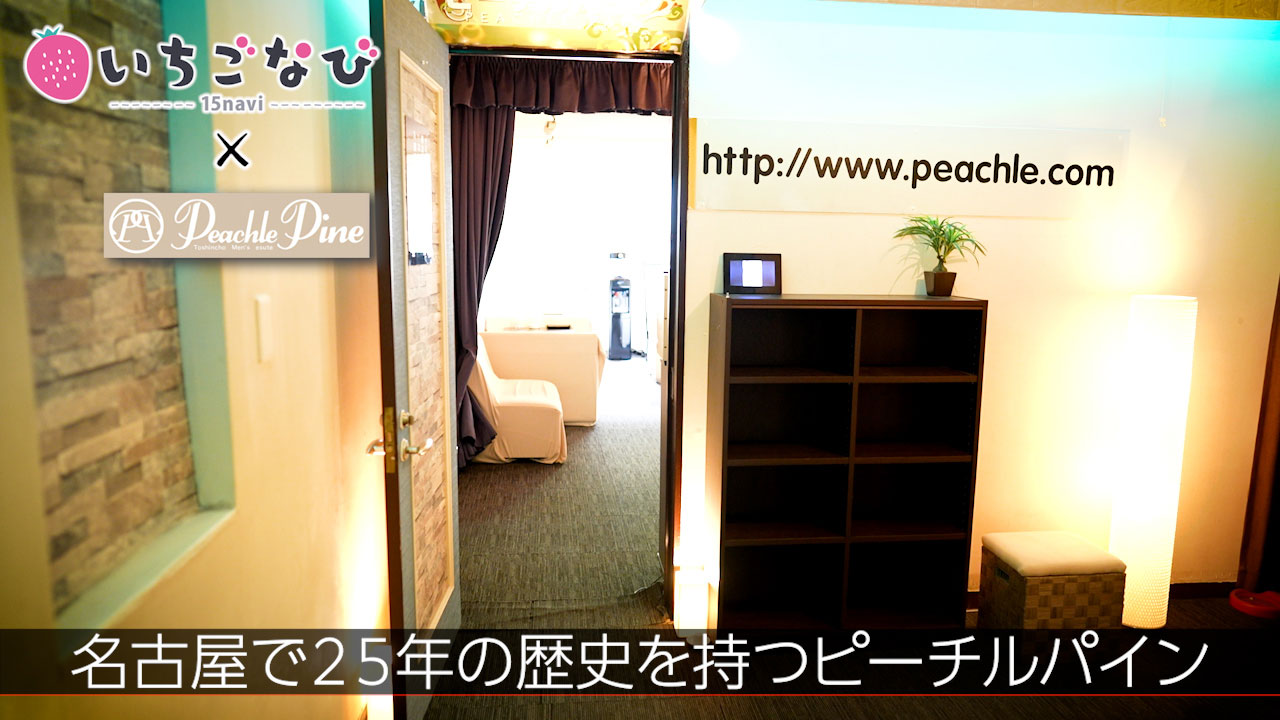 今回のいちごchは、名古屋で25年の歴史を持つピーチルパインさんを紹介！メンズエステ発症の地!?とも言われているお店でハードなサービスがないお店でもあります。是非チェックしてみてね♪