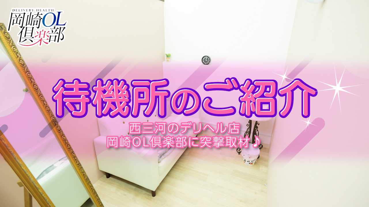 今回のいちごchは、岡崎のデリヘル『岡崎ＯＬ倶楽部』さんの素敵な待機室のご紹介！女の子「佐々木かすみ」さんにインタビューをしました♪設備が充実しているお店です！是非、みてね♪