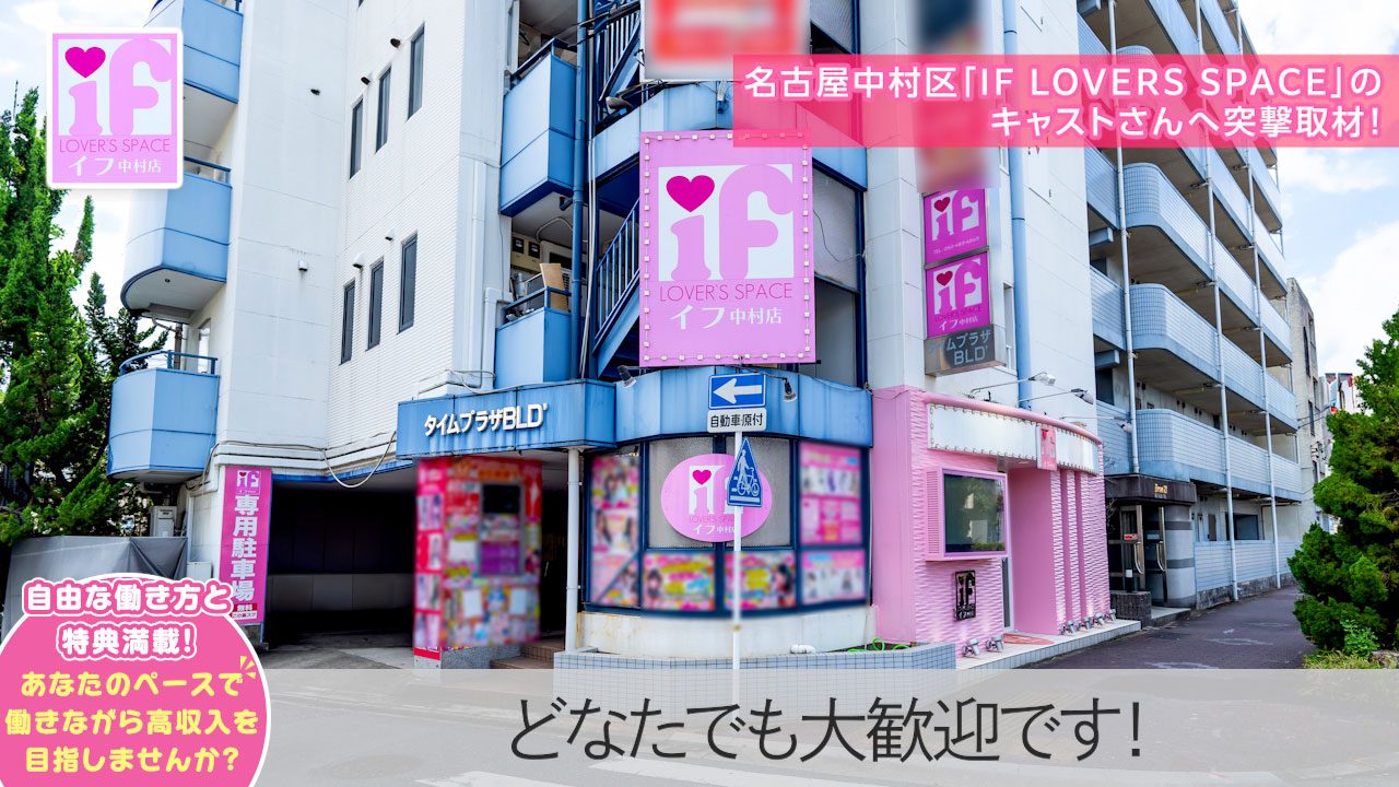 今回のいちごchは、名古屋中村区エリア『IF LOVERS SPACE』のスタッフさんにインタビューをしました♪未経験者歓迎の安心環境で、あなたのペースで働きながら高収入を目指しませんか？ぜひ、見てね♪