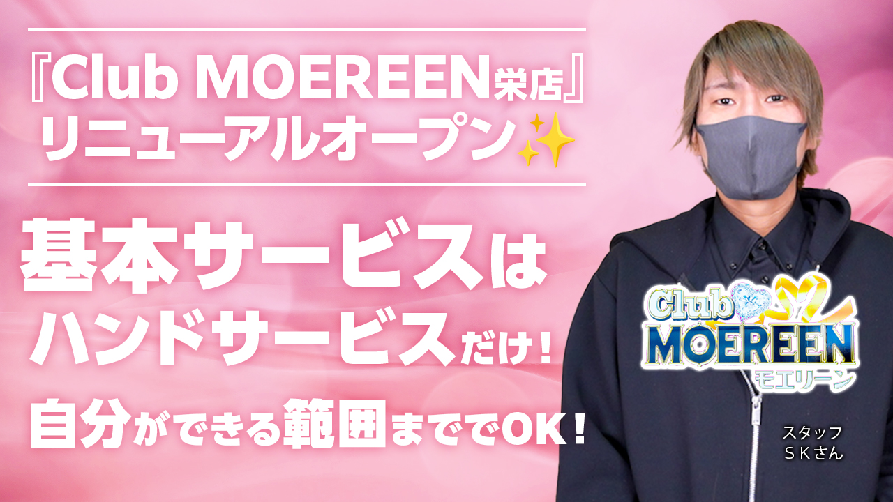 今回のいちごchは、名古屋エリア『CLUB MOEREEN』のスタッフ『ＳＫ』さんにインタビューをしました♪リニューアルオープンしたクラブモエリーンさんのお仕事内容は「基本サービスはハンドサービス」だけという初めての女の子でも働きやすい・稼ぎやすいお店です♪ぜひ、見てね。