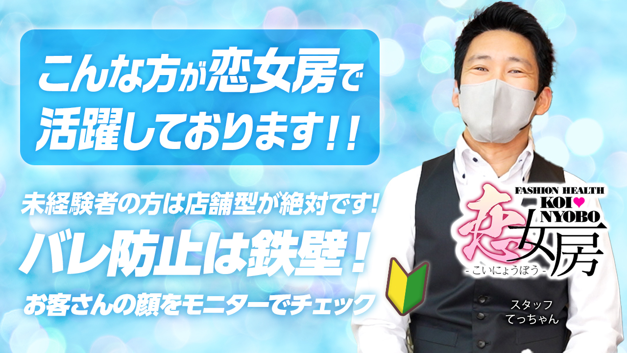 今回のいちごchは、名古屋東新町エリア『恋女房』のスタッフ『てっちゃん』さんにインタビューをしました♪未経験者の方は店舗型が絶対！バレ防止は鉄壁！お客さんの顔をモニターでチェックできるお店です。