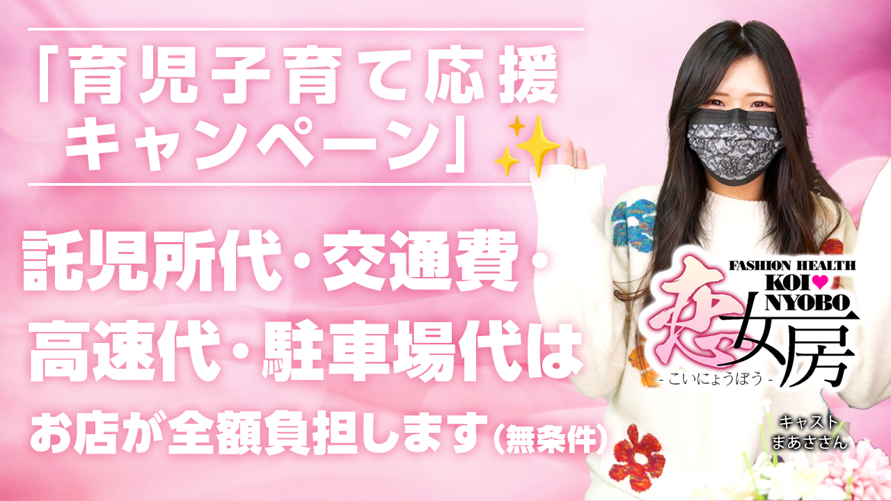 今回のいちごchは、名古屋東新町エリア『恋女房』のキャスト『まあさ』さんにインタビューをしました♪託児代・交通費・駐車場代・高速代は全額お店負担のお店です。是非、チェックしてね。