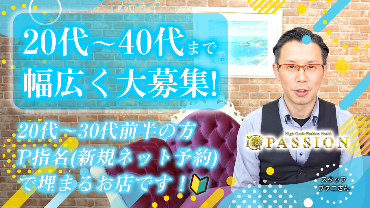 今回のいちごchは、名古屋東新町エリア『パッション』のスタッフ『ブタニ』さんにインタビューをしました♪20代～40代まで幅広く活躍しているお店です。「託児所代・交通費・駐車場代・高速代」全額お店が負担。是非、チェックしてね。