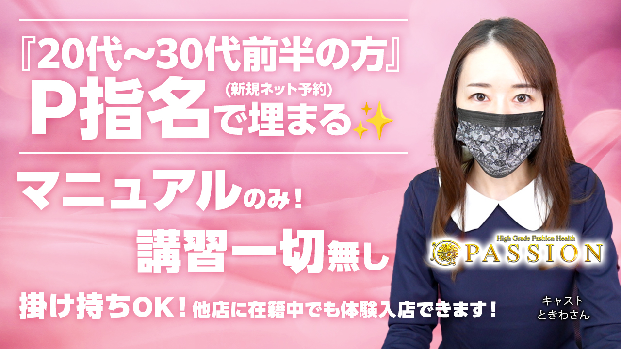 今回のいちごchは、名古屋東新町エリア『パッション』のキャスト『ときわ』さんにインタビューをしました♪「20代～30代前半の方」P指名(新規ネット予約)で埋まるお店です。是非、チェックしてね。