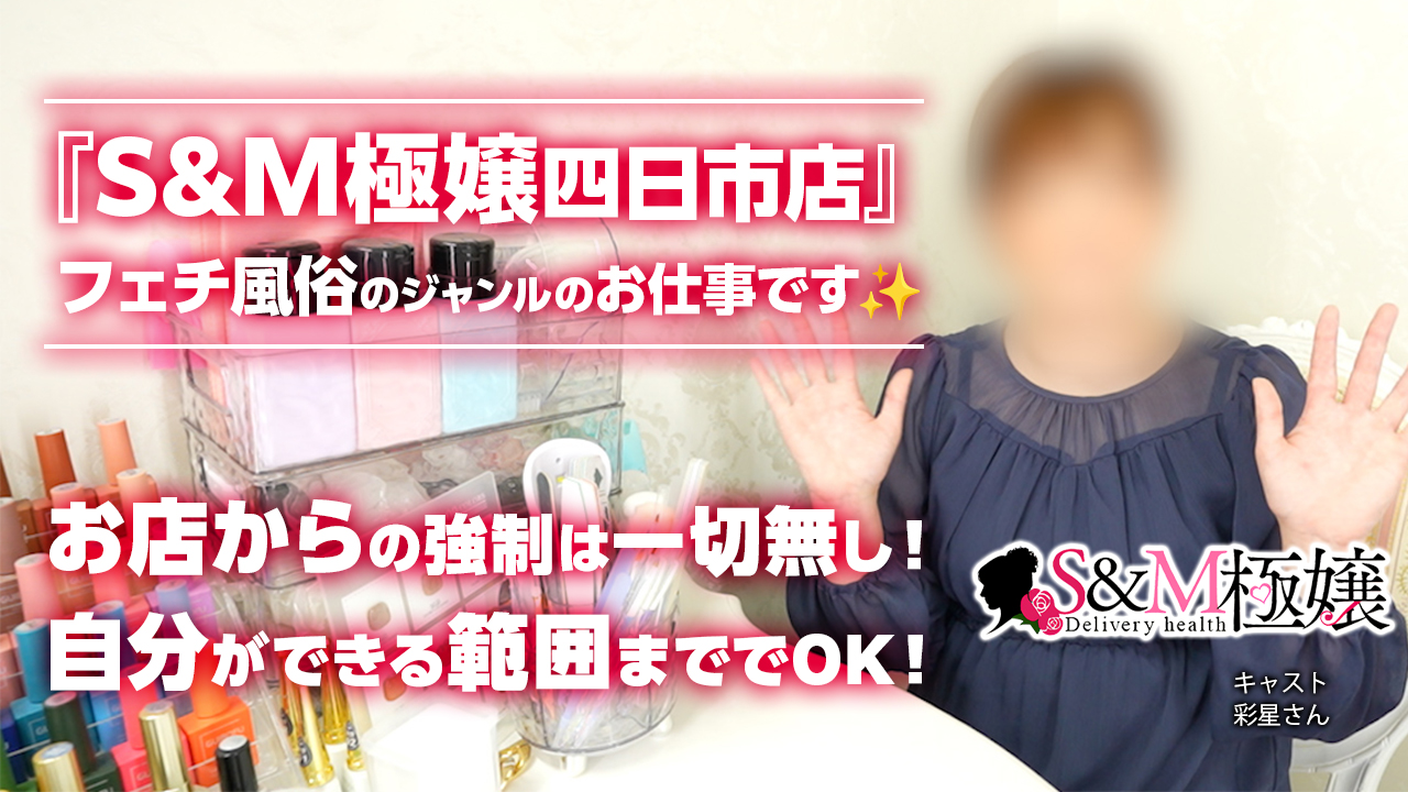 今回のいちごchは、四日市エリア『S&M極嬢』のキャスト『彩星(あやせ)』さんにインタビューをしました♪７ヶ月働いている現役嬢ならではのお話がたくさん聞けました。お店はフェチ風俗のジャンルになります。是非、チェックしてね。