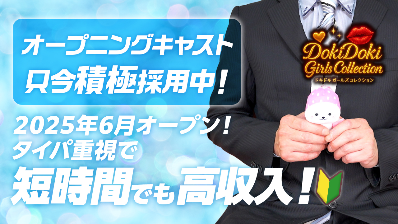 今回のいちごchは、岐阜エリア『ドキドキガールズコレクション』の店長『オオクボ』さんにインタビューをしました♪2025年6月にオープンするお店です。只今積極採用中ということで是非、チェックしてね。